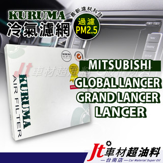 Jt車材台南 KURUMA冷氣濾網 - 三菱 MITSUBISHI GLOBAL LANCER GRAND LANCER