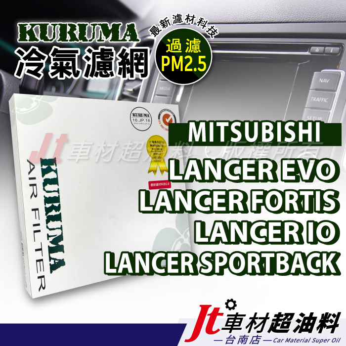 Jt車材台南 KURUMA冷氣濾網 MITSUBISHI LANCER EVO FORTIS iO SPORTBACK