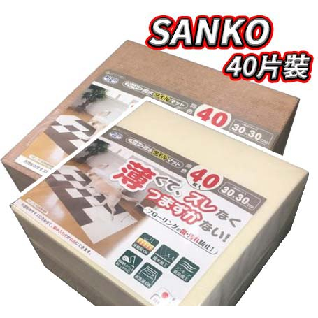 ☀️免運現貨☀️ 日本 SANKO 防潑水 地墊 淺褐色 40片裝 寵物 防滑 日本製 厚款 免膠 吸附式