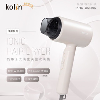 【免運-臺灣現貨】臺灣製造【Kolin 歌林】負離子吹風機 (KHD-DS1205)~MIT 負離子 1200W
