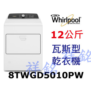 祥銘Whirlpool惠而浦12公斤8TWGD5010PW快烘瓦斯型乾衣機請詢價