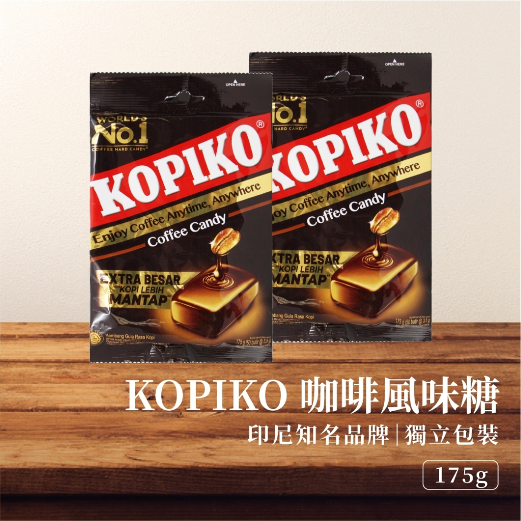 【現貨 免運】KOPIKO 咖啡糖果 175g(50顆入) 咖啡糖 咖啡風味糖果 咖啡 糖果 印尼