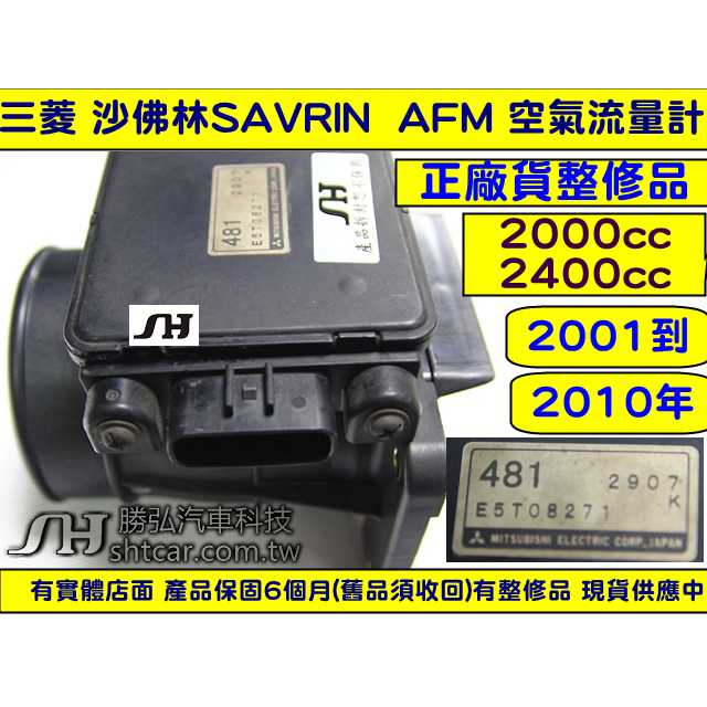 三菱 SAVRIN 2.4 空氣流量計 2006- 481 AFM 故障維修 冒黑烟 引擎無力 正廠原件維修 圖3 整理