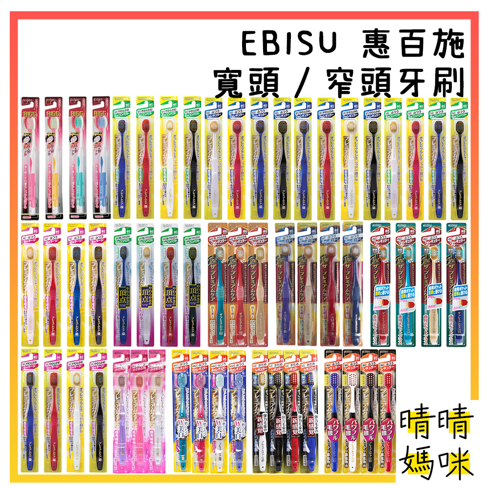 🎉附電子發票【晴晴媽咪】日本 EBISU 牙刷 惠百施 寬頭牙刷 細毛牙刷 極細毛 優質倍護寬幅牙刷