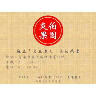 （電話訂購）麻豆文旦達人炎伯果園，一斤80元，10斤裝800元（季節限定）