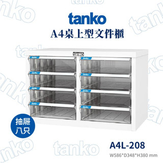 Tanko天鋼 桌上型檔案箱 A4檔案櫃 OA檔案櫃 檔案收納櫃 檔案收納櫃 公文櫃 辦公櫃 資料櫃 A4L-208