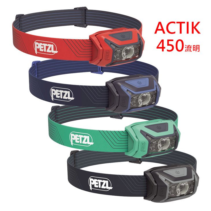 【台灣黑熊】法國 PETZL ACTIK  LED 頭燈 450流明 頭燈 多色選購