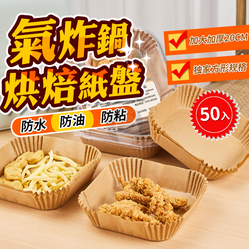 氣炸鍋專用紙『台灣出貨』氣炸鍋烘焙紙方形 烤盤紙 防油紙 隔油紙 硅油紙盤 圓形烘焙紙 氣炸鍋紙  QJ1067