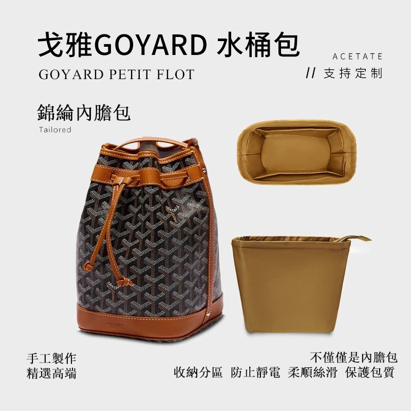 包中包 內膽包 內襯適用於戈雅Goyard Petit Flot水桶包內膽 收納整理內袋包中包內襯