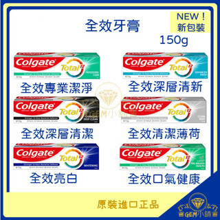 ♛GEM小舖♛【Colgate 高露潔】全效牙膏 150g 清淨薄荷/專業淨白/炭深潔/專業潔淨牙齦護理專家/抗敏護齦