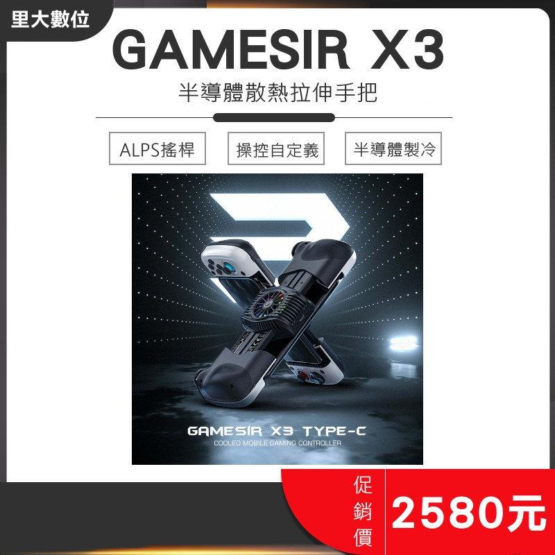 里大數位 GAMESIR X3 半導體散熱手把 TYPE-C 搖桿 遊戲手把 EGG蛋蛋模擬器