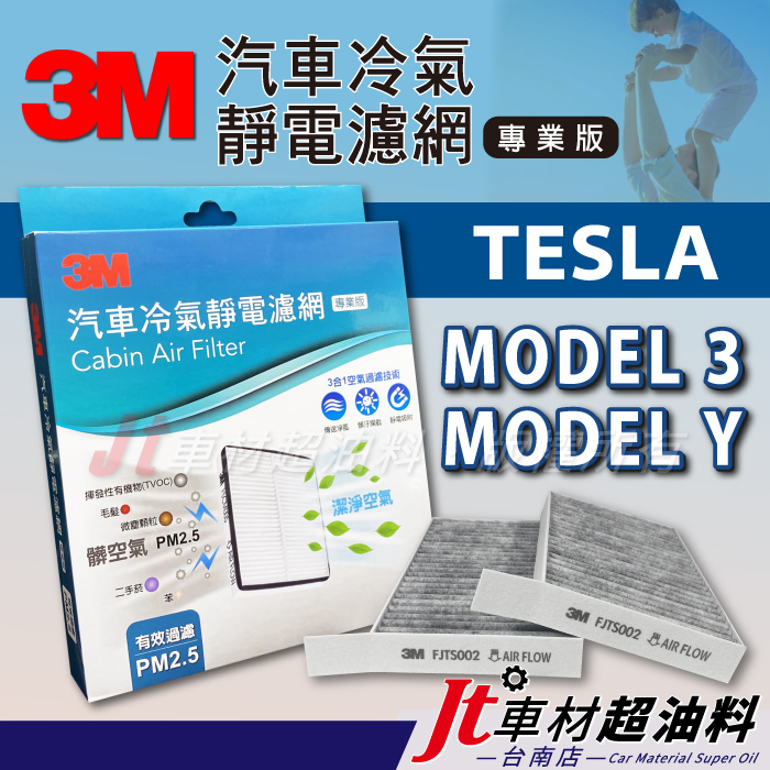 Jt車材台南店 - 3M靜電冷氣濾網 特斯拉 TESLA MODEL 3 MODEL Y