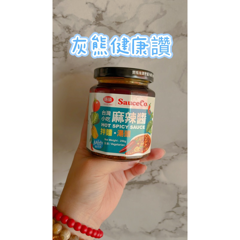 麻辣醬🍀【灰熊健康讚】🍀台灣小吃 元氣麻辣醬 《味榮》250公克 拌麵 湯頭 露營 方便￼