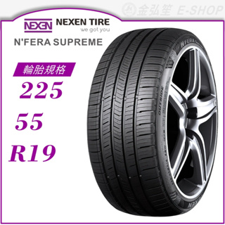 【NEXEN 尼克森輪胎】N'FERA Supreme 225/55/19（Supreme）｜金弘笙