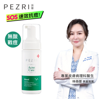 【PEZRI派翠】淨膚調理洗顏慕斯150ml│ 30%胺基酸洗顏配方│無酸配方｜PEZRI派翠官方旗艦店│康是美同步