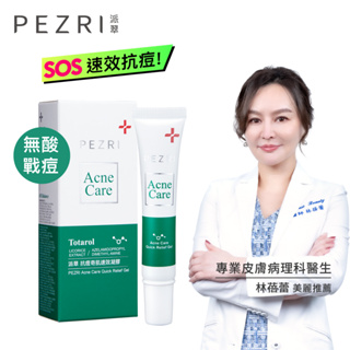 【PEZRI派翠】抗痘奇肌速效凝膠18ml│ PEZRI派翠官方旗艦店│康是美同步販售中