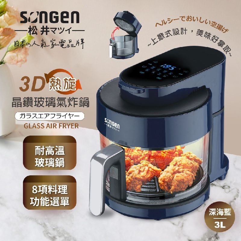 【SONGEN松井】日系3D熱旋晶鑽玻璃氣炸鍋/烤箱/烘烤爐 (SG-300AF)