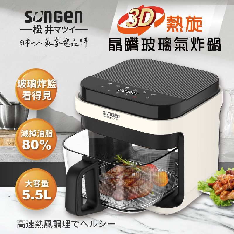 【SONGEN松井】日系3D熱旋5.5L晶鑽玻璃氣炸鍋/烘烤爐/氣炸烤箱 (SG-421GAF)♥輕頑味