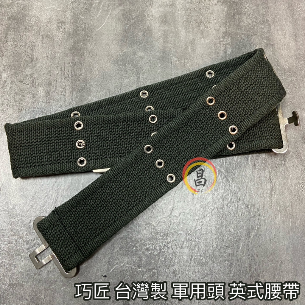 日昌五金 含稅 巧匠 台灣製 軍用頭  英式腰帶  S腰帶 工作腰帶