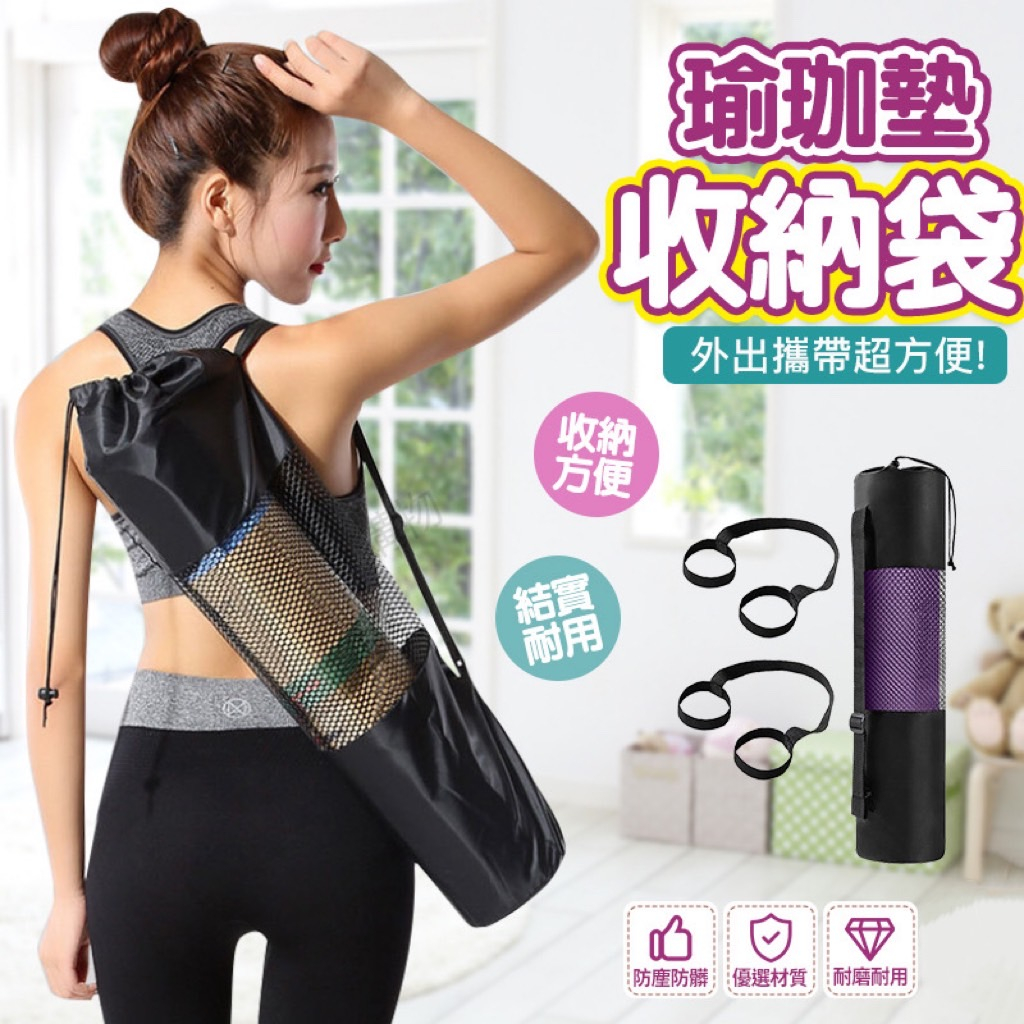瑜珈墊配件 瑜珈袋 瑜伽包 瑜伽墊網包 瑜珈墊網袋 瑜珈 睡袋 綁帶 收納 收納網袋 瑜伽墊網袋 瑜伽墊收納 瑜伽 束帶