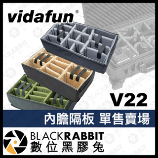 【 Vidafun V22氣密箱 內膽隔板 】氣密箱用 快速分類 防撞箱 攝影箱 器材箱 數位黑膠兔