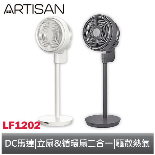 ARTISAN 12吋 3D循環節能風扇/循環扇 第二代 LF1202 / LF1202G 靜謐灰 / 舒棉白 奧的思
