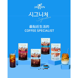 韓國直送JARDIN coffee 袋裝咖啡飲料組 冰美式/黑咖啡/榛果咖啡, 230ml, 3入 現貨當天出貨!