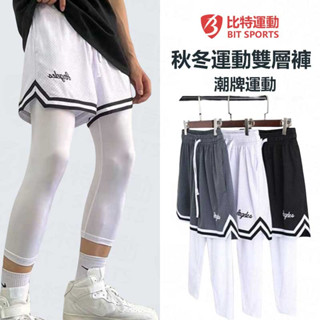 BIT SPORTS位元 秋冬運動長褲 潮牌 美式假兩件籃球褲 訓練服跑步七分褲 高彈速乾男女緊身褲 雙層籃球褲