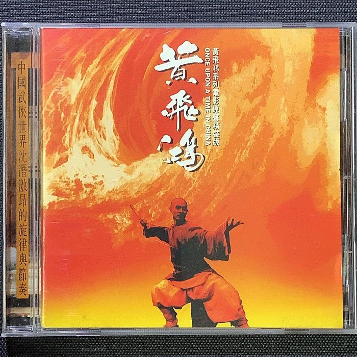 已保留/香港CD聖經/黃飛鴻系列電影原聲帶精裝版-黃飛鴻 舊版1992年K1首版無ifpi無條碼