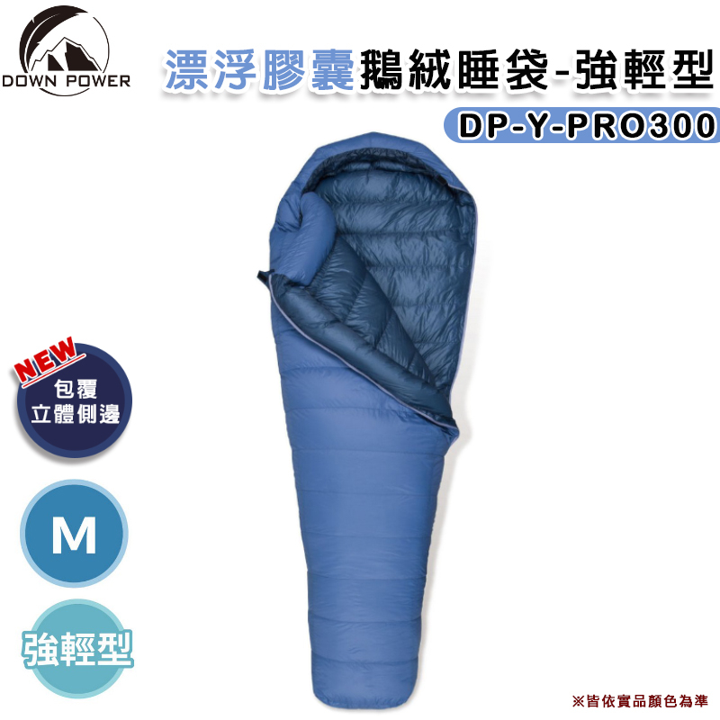 【大山野營-露營趣】台灣製 DOWN POWER DP-Y-PRO300 飄浮膠囊鵝絨睡袋-強輕型 M號  -22°C