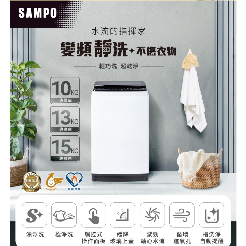 新品上市✨【SAMPO聲寶】觸控式10KG變頻淨省洗衣機 ES-B10D /小家庭/宿舍適用