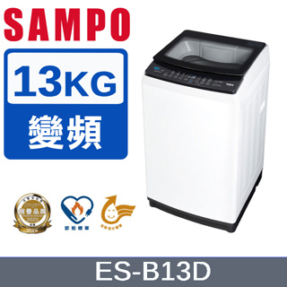 新品上市✨【SAMPO聲寶】觸控式13KG變頻淨省洗衣機 ES-B13D /小家庭/可洗被單