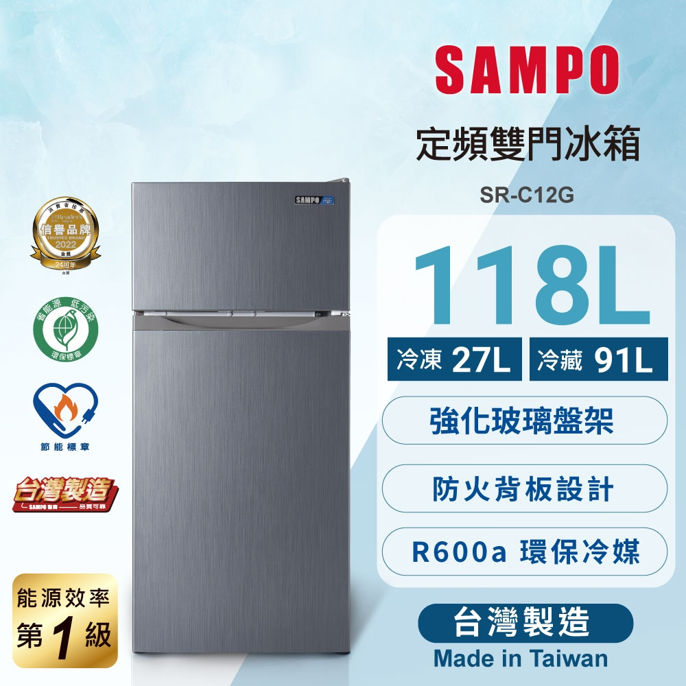 高雄市區免運【SAMPO 聲寶】118L 1級效能雙門電冰箱SR-C12G