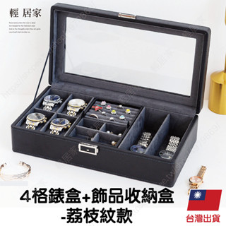 4格錶盒+飾品收納盒-荔枝紋款 臺灣出貨 開立發票 手錶收納盒 手錶收納 首飾盒-輕居家8700