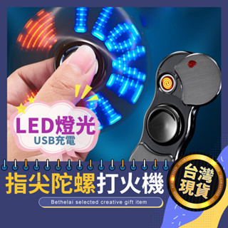 【被說愛】炫光USB充電指尖陀螺打火機 臺灣現貨 USB打火機 指尖陀螺 充電打火機 禮物 生日禮物