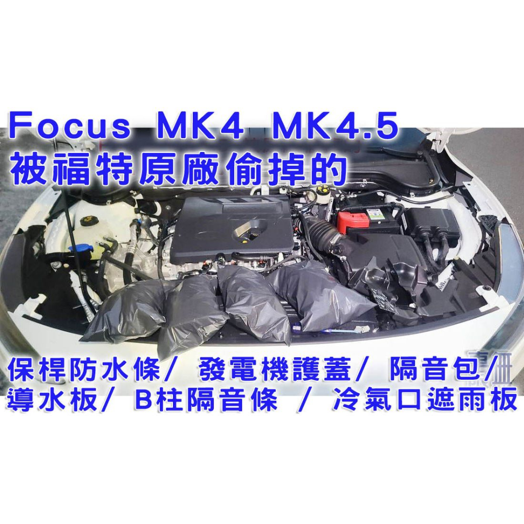 【所有 被偷掉 原廠件】Focus MK4 MK4.5 防水條/發電機護蓋/隔音包/導水板 /B柱隔音條 /遮水 遮雨板