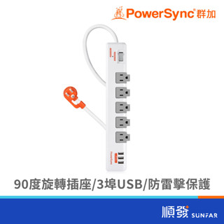 PowerSync 群加 TR539018 一開五插 USBx3 旋轉 延長線 1.8M 3孔插座