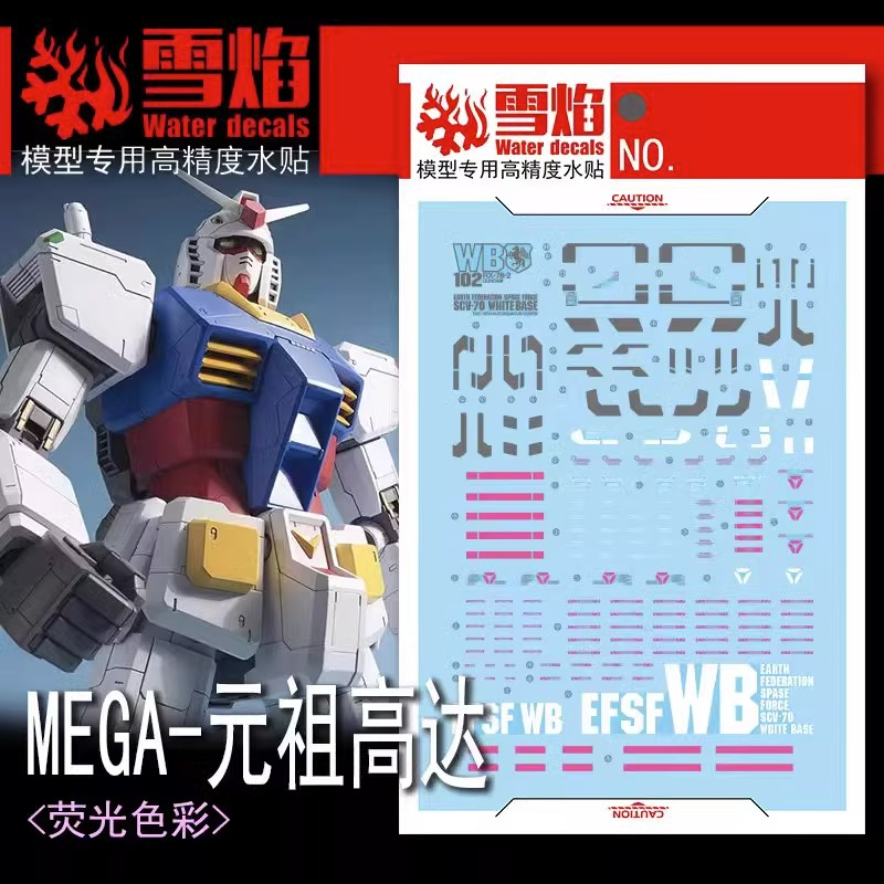 練功神物 雪焰工作室 MEGA-02 1/48 元祖 RX-78-2 模型玩具 熒光專用水貼