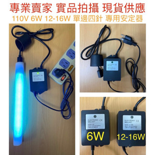 【金光閃閃】淨水器 安定器 紫外線 殺菌燈管 T5 TUV 6W 14W 16W UVC 4P-SE 單端 4針 水殺菌