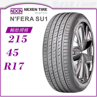 【NEXEN 尼克森輪胎】N'FERA SU1 215/45/17（SU1）｜金弘笙