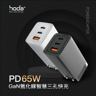 hoda 65W GaN氮化鎵智慧三孔電源供應器 / 極速智能充電器