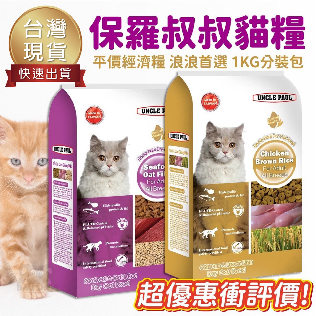 【台灣 出貨免運】保羅叔叔 貓糧 1KG 分裝包 保羅叔叔貓糧 分裝飼料 分裝包 貓飼料 成貓 乾糧 浪貓分裝