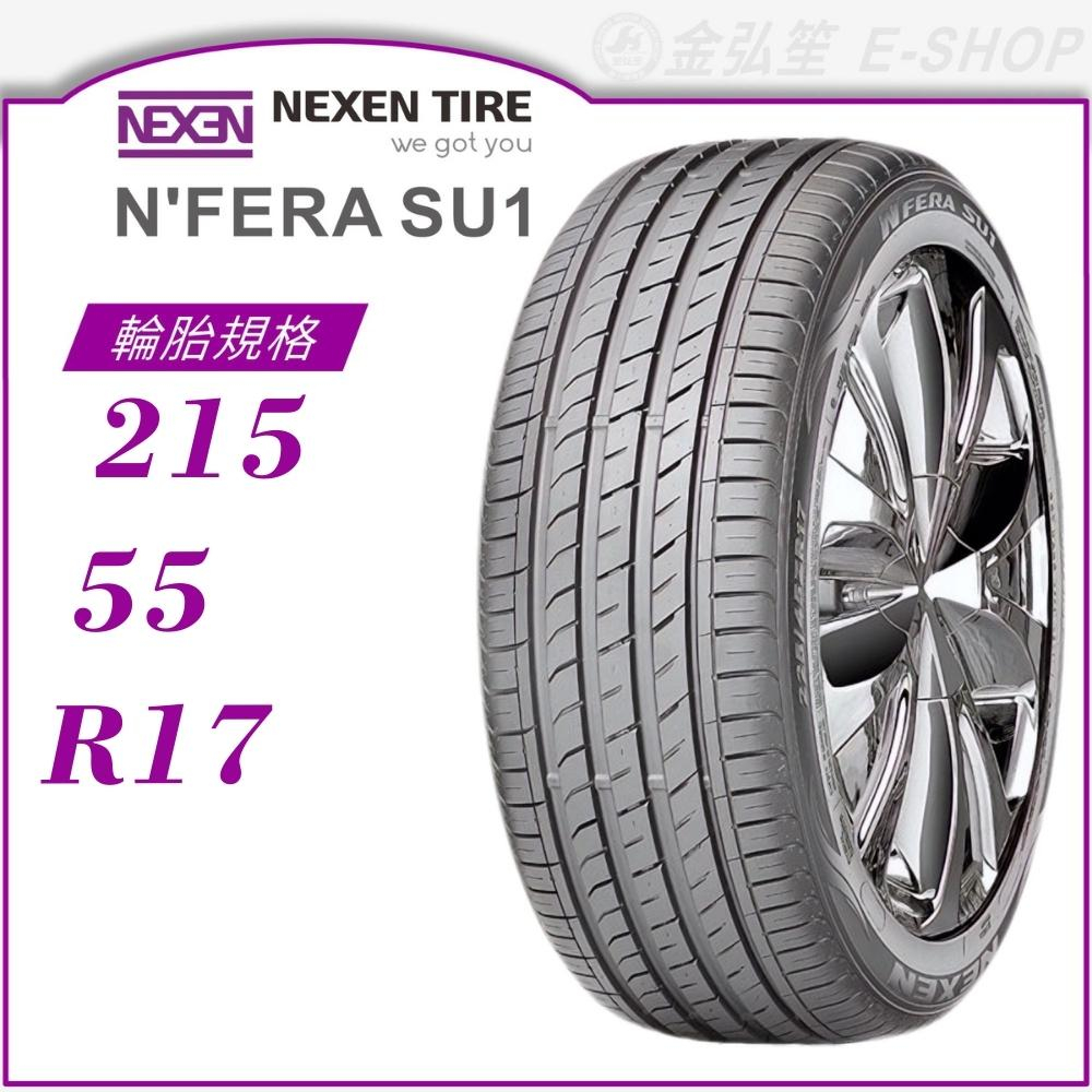 【NEXEN 尼克森輪胎】N'FERA SU1 215/55/17（SU1）｜金弘笙