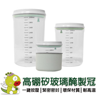 【安酷生活】一鍵按壓高硼矽玻璃密封罐全套組 密封罐 醃製罐 保鮮罐 儲存罐 玻璃收納罐 咖啡罐