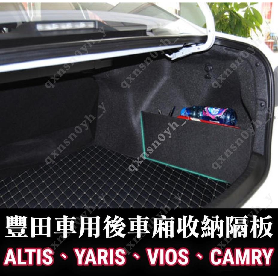 豐田儲物收納隔板 ALTIS YARIS VIOS CAMRY CHR CROSS  置物隔板 擋板 後車廂隔板