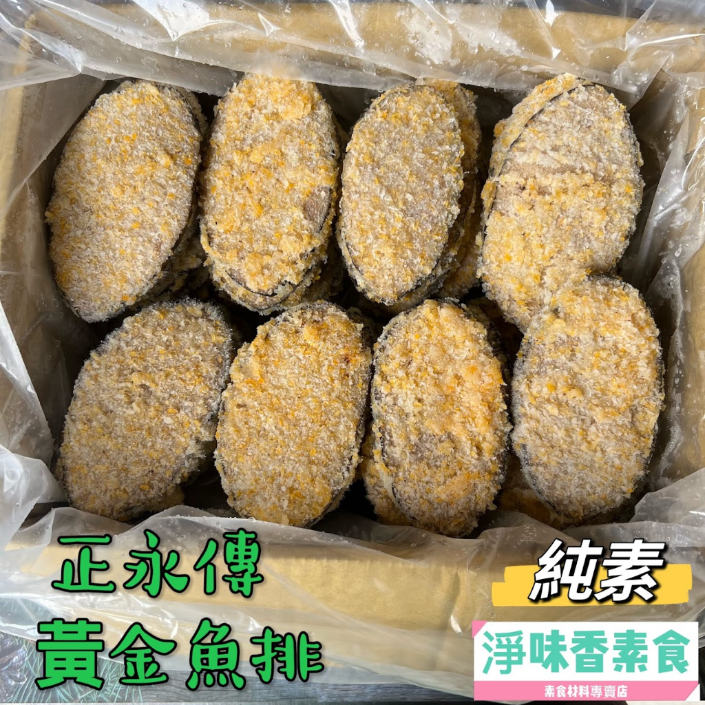 【淨味香素食】正永傳 黃金魚排(純素) 素食魚排