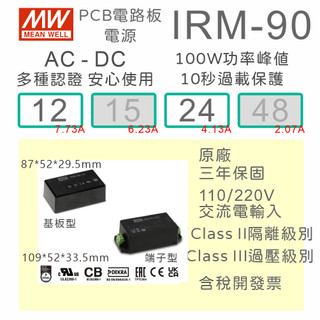 【保固附發票】MW明緯 90W 封裝基板型電源 IRM-90-12 12V 24 24V 變壓器 模組 封膠 EMI濾波