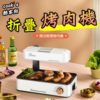 【台灣出貨】Cook's V1 酷客斯 2023摺疊新款 不沾鍋韓式烤肉機 3D紅外最新版 紅外線無煙燒烤爐 燒烤盤