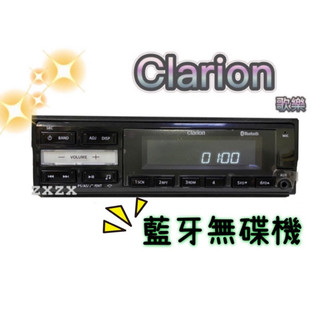 🔥現貨🔥下殺🔥【Clarion歌樂】藍芽 無碟機 汽車音響 支援USB/藍芽/AUX 無碟主機 車用藍芽 車用 車用音響