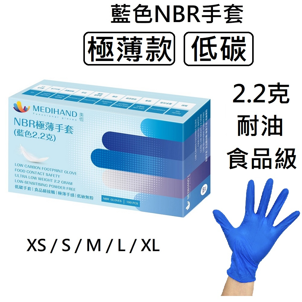 [美恆 ] NBR手套(藍色極薄款) 無粉手套 丁腈手套 橡膠手套 耐油手套 美髮手套 nitrile手套 NBR手套